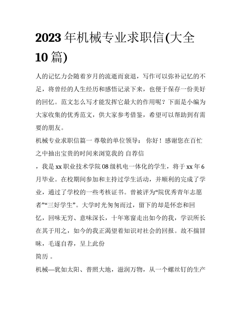 2023年机械专业求职信(大全10篇)_第1页