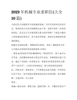 2023年机械专业求职信(大全10篇)