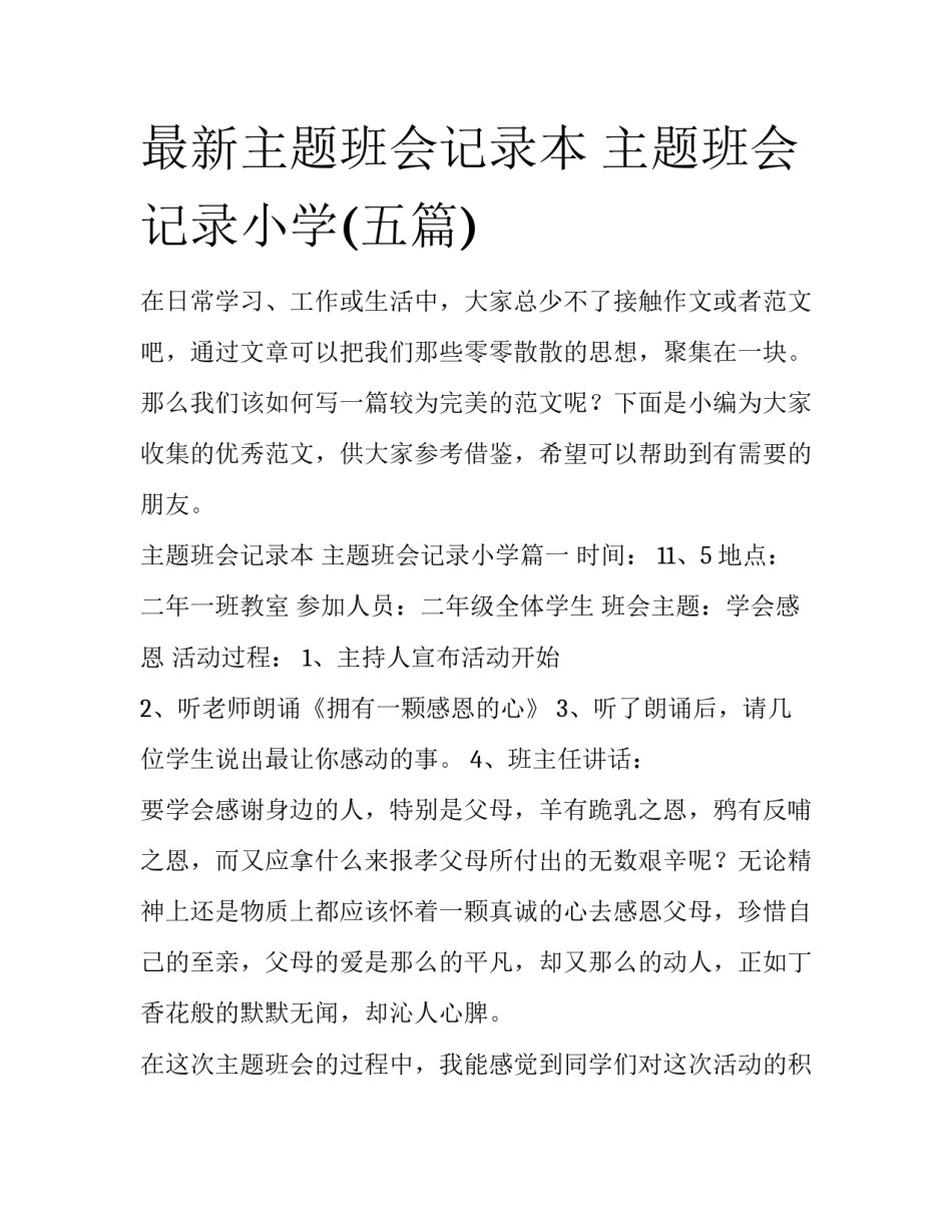 最新主题班会记录本 主题班会记录小学(五篇)_第1页