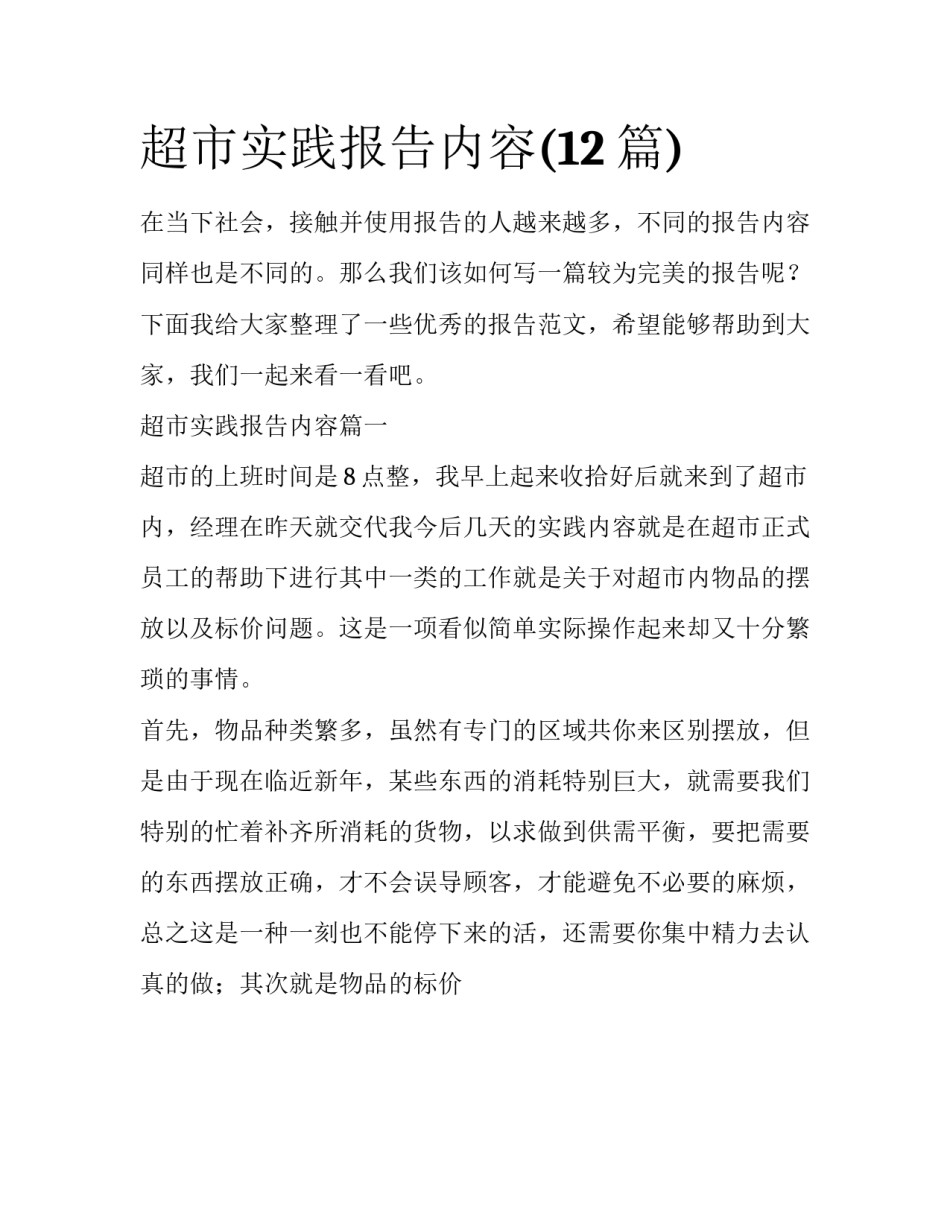 超市实践报告内容(12篇)_第1页