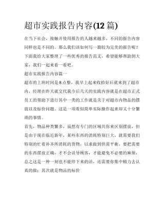 超市实践报告内容(12篇)