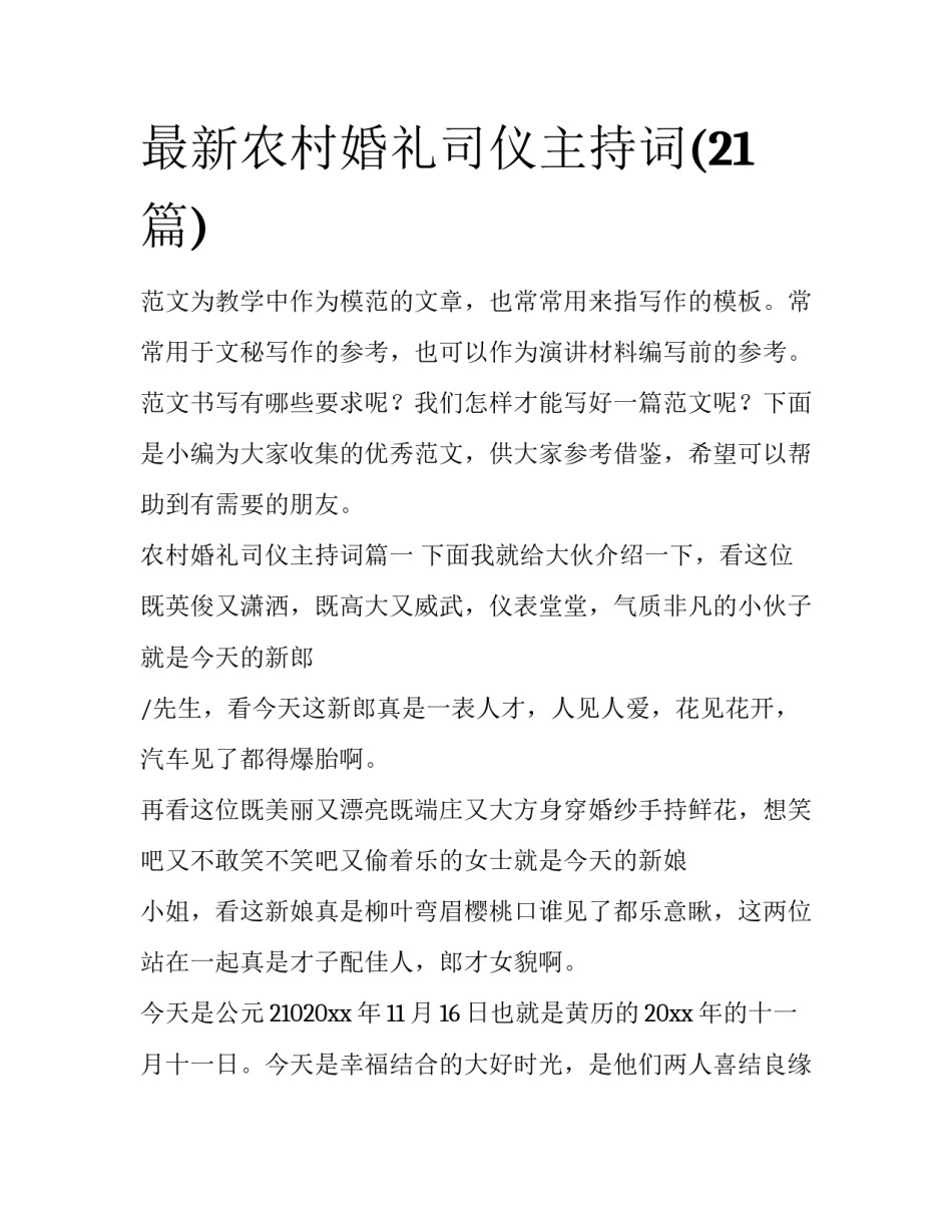 最新农村婚礼司仪主持词(21篇)_第1页