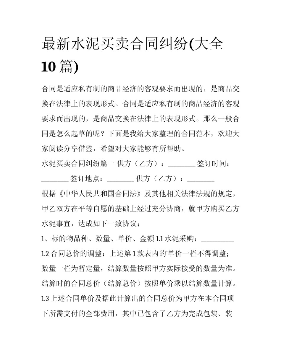 最新水泥买卖合同纠纷(大全10篇)_第1页
