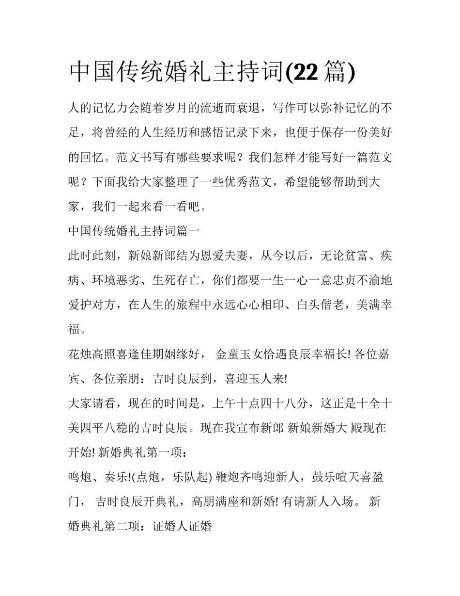 中国传统婚礼主持词(22篇)_第1页