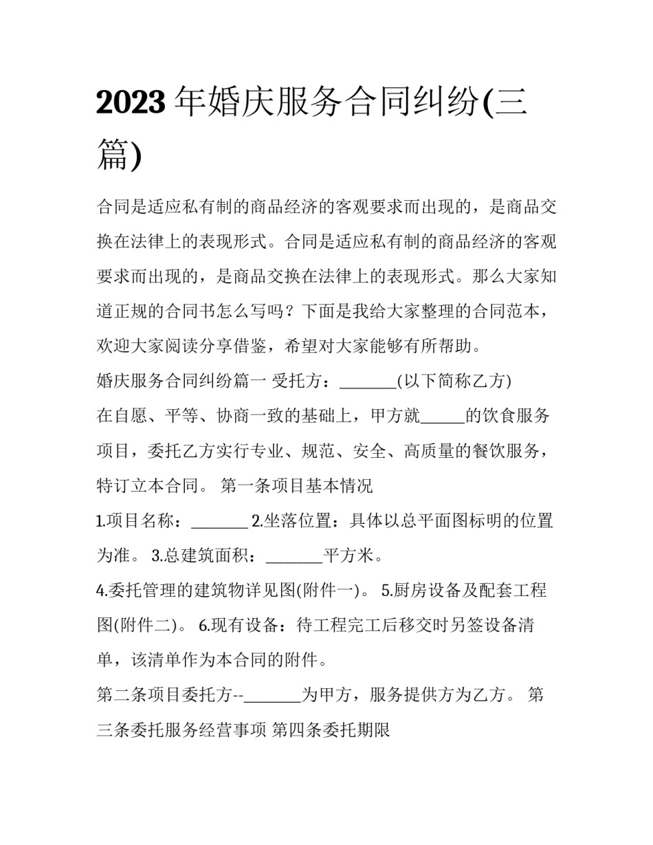 2023年婚庆服务合同纠纷(三篇)_第1页