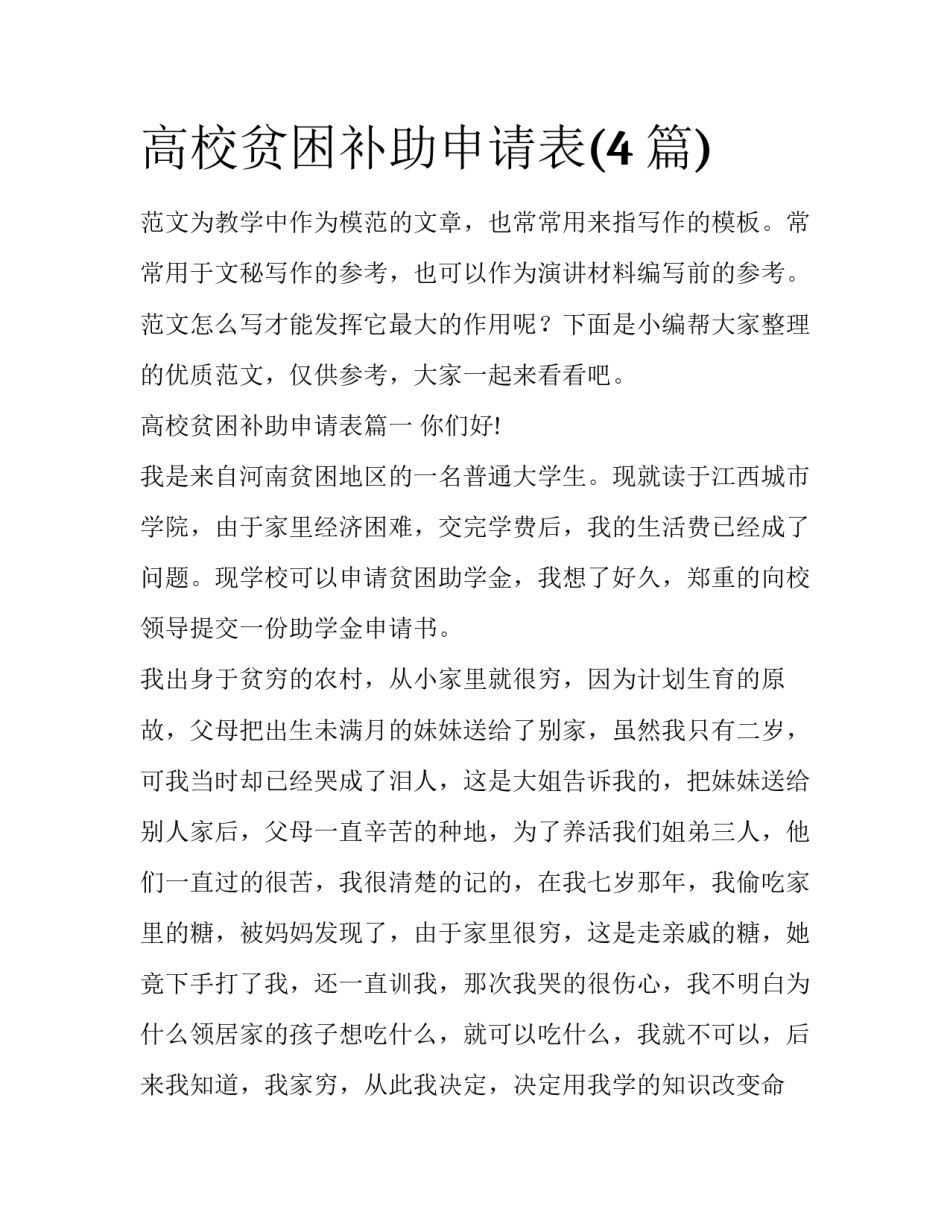 高校贫困补助申请表(4篇)_第1页