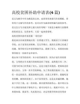 高校贫困补助申请表(4篇)