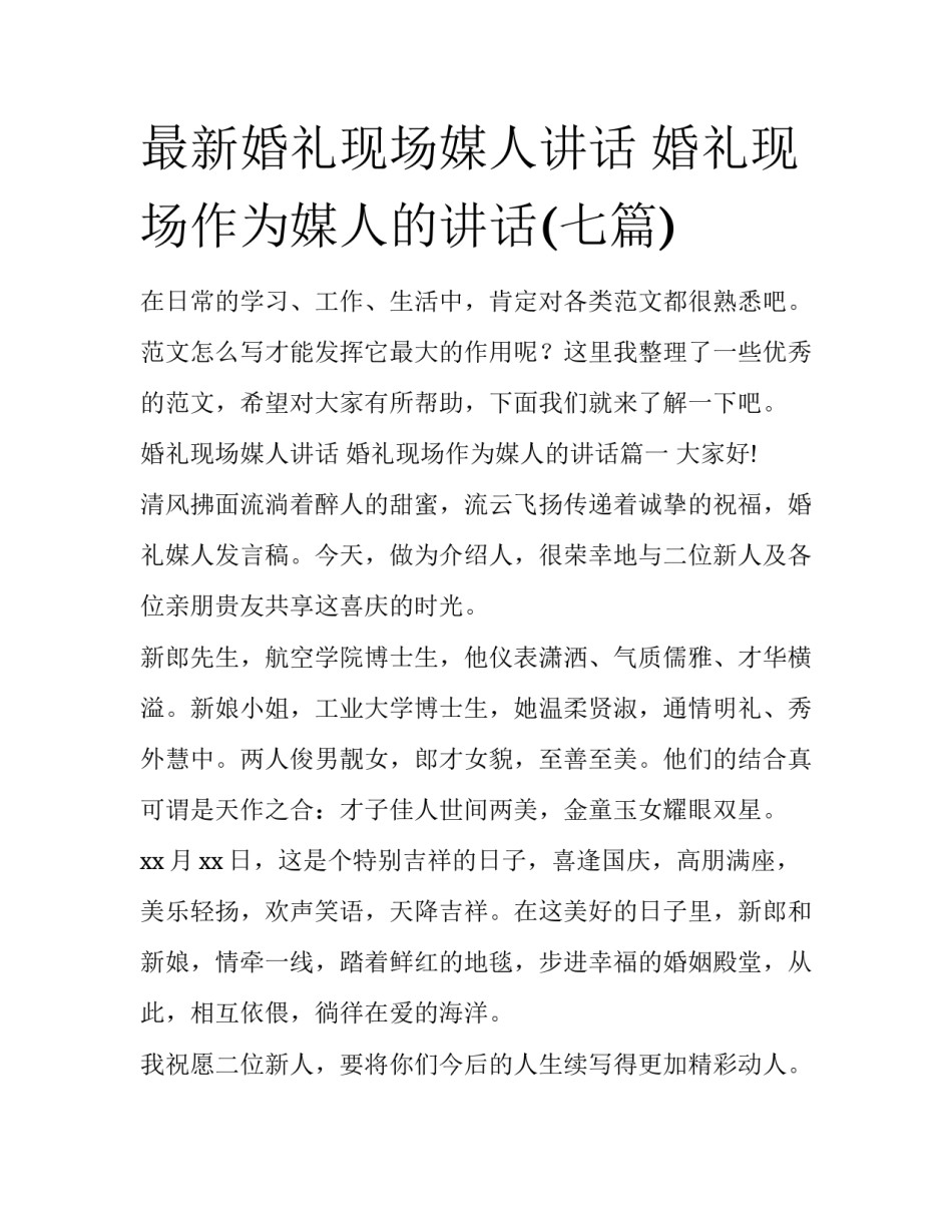 最新婚礼现场媒人讲话 婚礼现场作为媒人的讲话(七篇)_第1页