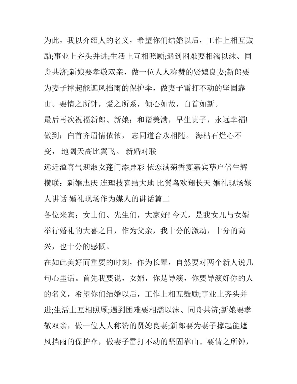 最新婚礼现场媒人讲话 婚礼现场作为媒人的讲话(七篇)_第2页