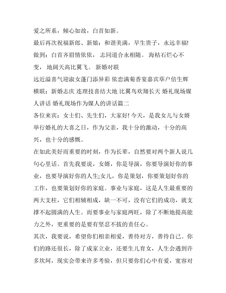 最新婚礼现场媒人讲话 婚礼现场作为媒人的讲话(七篇)_第3页