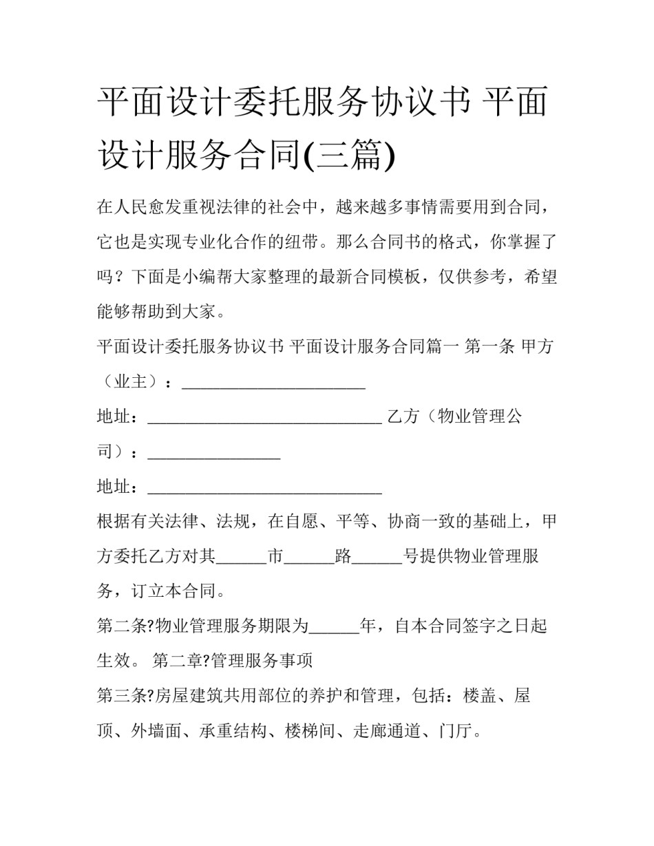 平面设计委托服务协议书 平面设计服务合同(三篇)_第1页