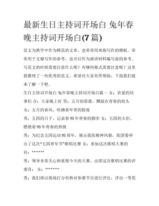 最新生日主持词开场白 兔年春晚主持词开场白(7篇)