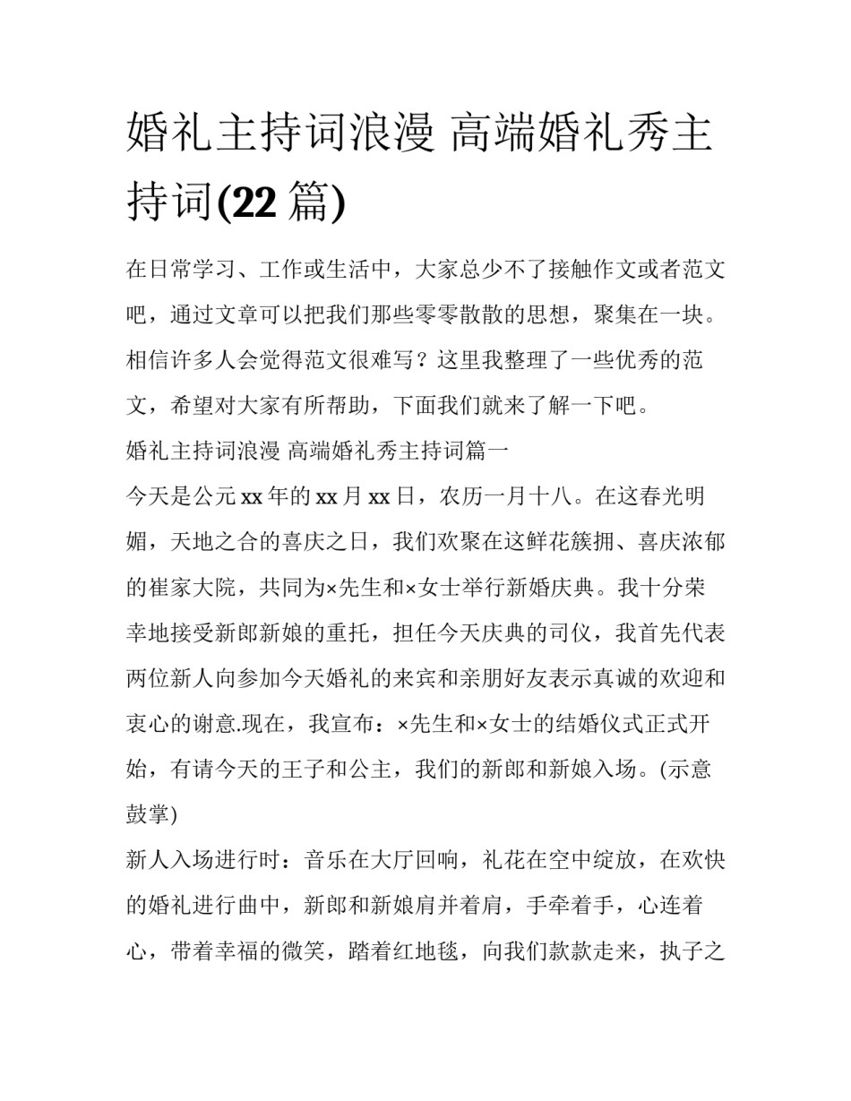 婚礼主持词浪漫 高端婚礼秀主持词(22篇)_第1页