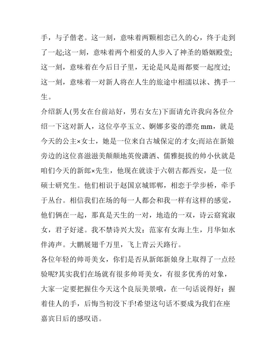 婚礼主持词浪漫 高端婚礼秀主持词(22篇)_第2页