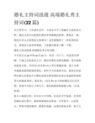 婚礼主持词浪漫 高端婚礼秀主持词(22篇)