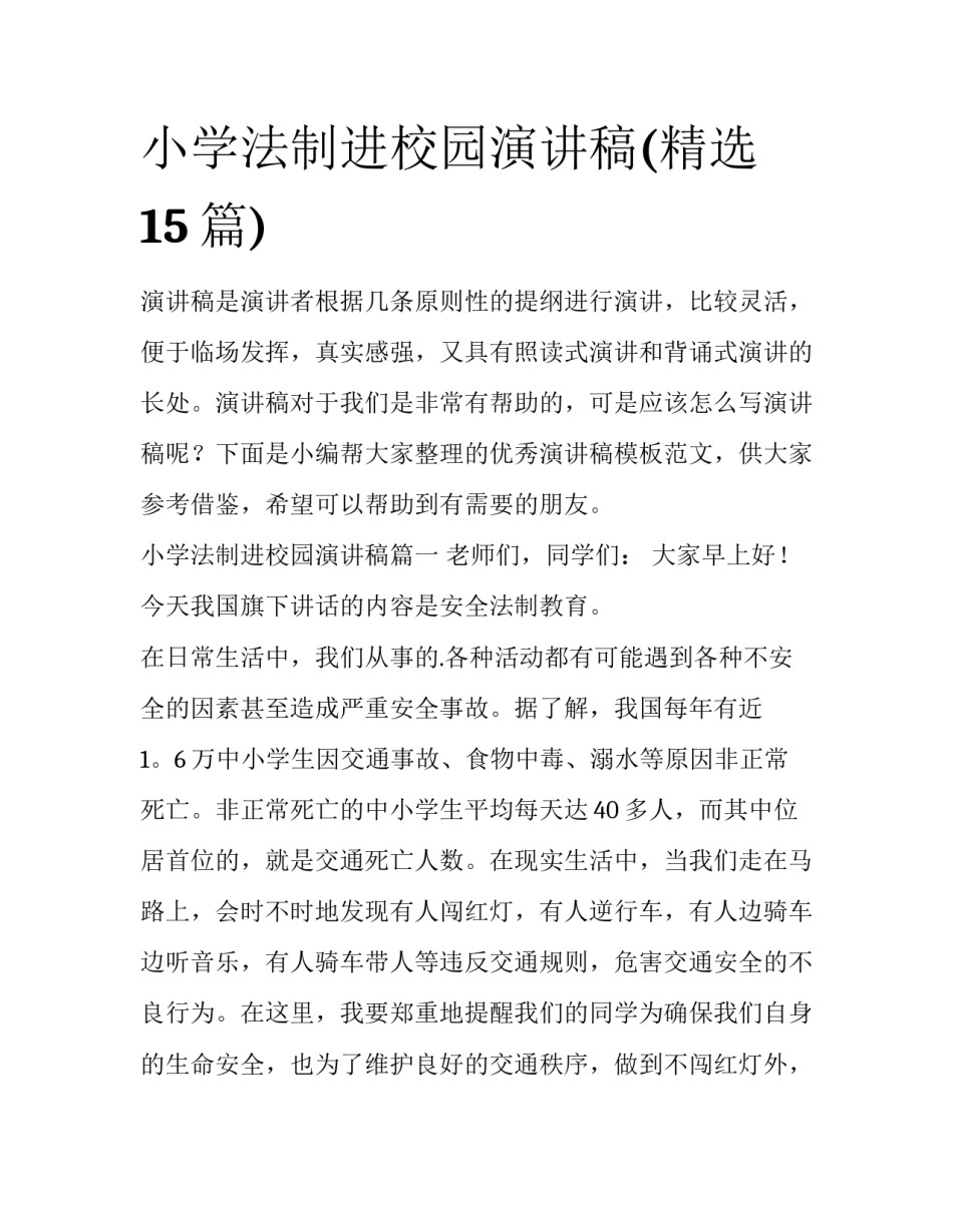 小学法制进校园演讲稿(精选15篇)_第1页