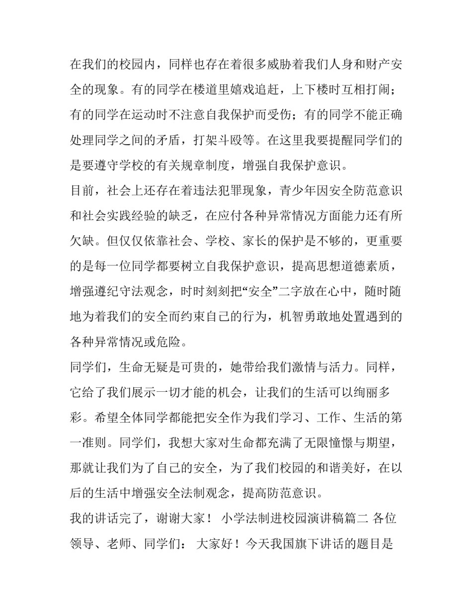 小学法制进校园演讲稿(精选15篇)_第3页