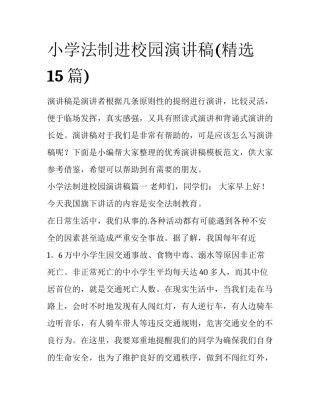 小学法制进校园演讲稿(精选15篇)
