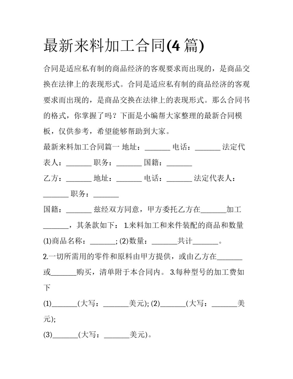 最新来料加工合同(4篇)_第1页