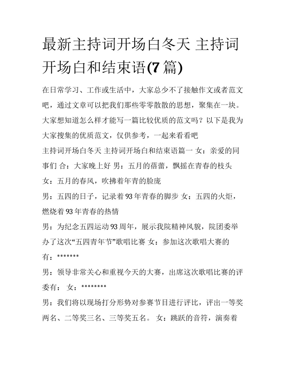 最新主持词开场白冬天 主持词开场白和结束语(7篇)_第1页