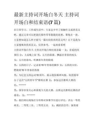 最新主持词开场白冬天 主持词开场白和结束语(7篇)