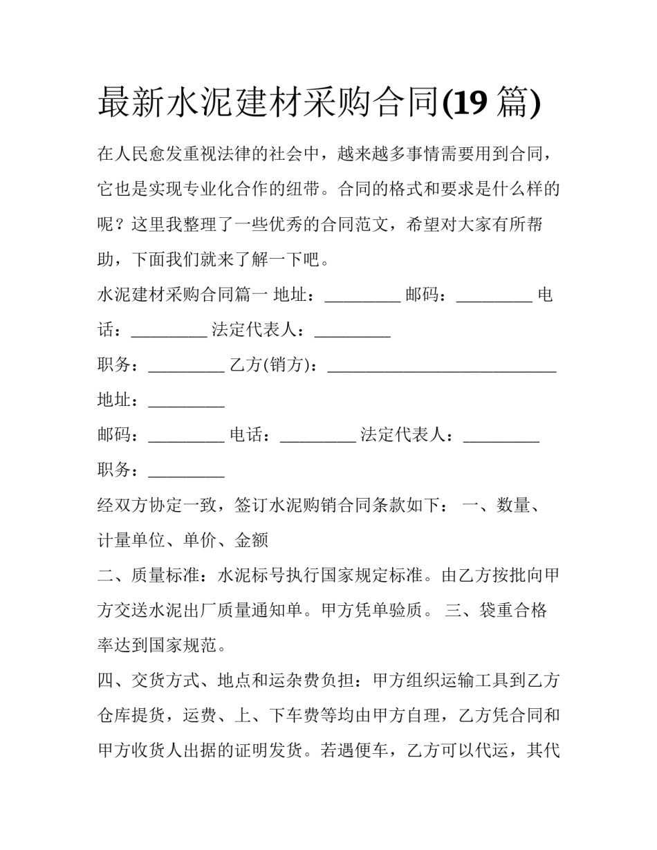 最新水泥建材采购合同(19篇)_第1页