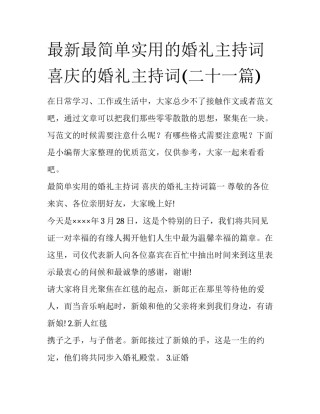 最新最简单实用的婚礼主持词 喜庆的婚礼主持词(二十一篇)