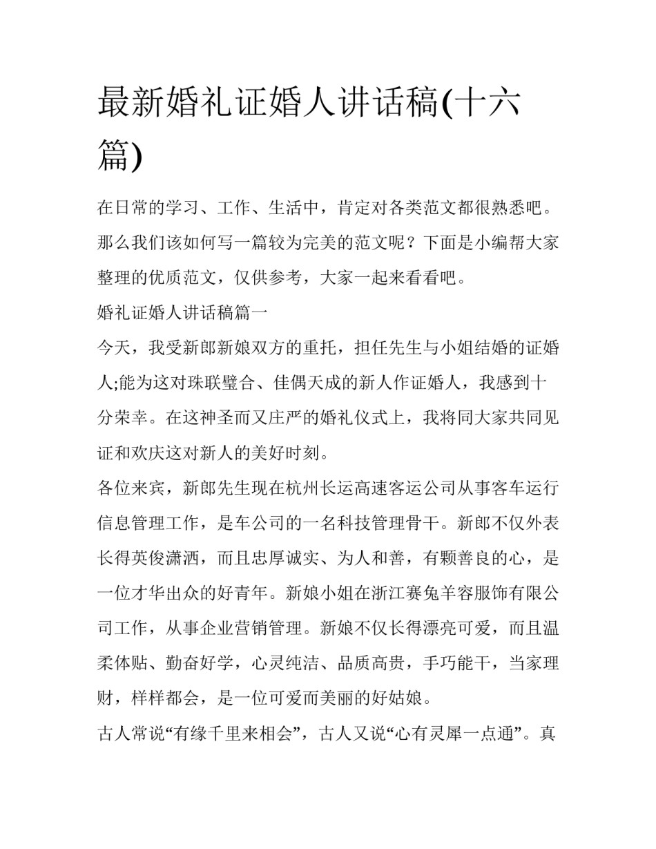 最新婚礼证婚人讲话稿(十六篇)_第1页