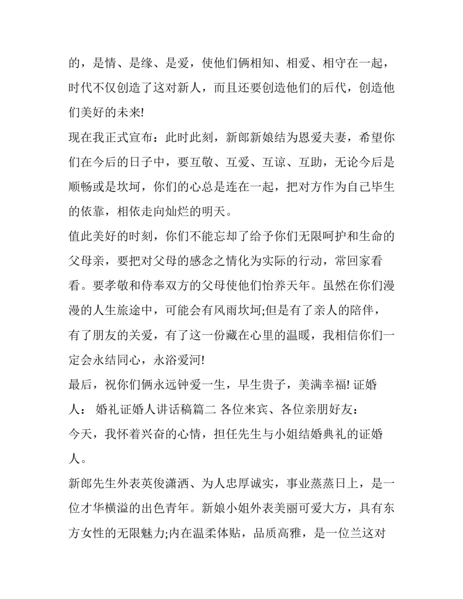 最新婚礼证婚人讲话稿(十六篇)_第2页