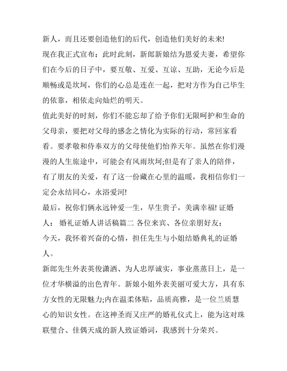 最新婚礼证婚人讲话稿(十六篇)_第3页