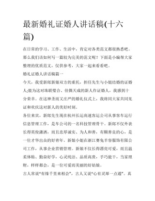 最新婚礼证婚人讲话稿(十六篇)
