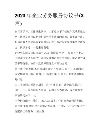 2023年企业劳务服务协议书(3篇)
