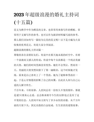 2023年超级浪漫的婚礼主持词(十五篇)