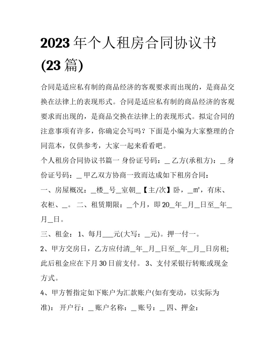 2023年个人租房合同协议书(23篇)_第1页