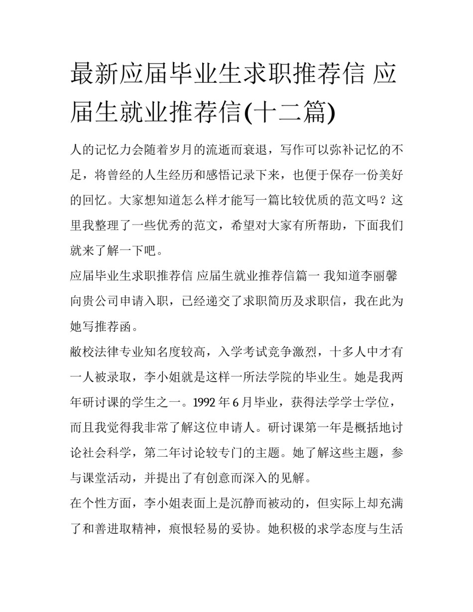最新应届毕业生求职推荐信 应届生就业推荐信(十二篇)_第1页