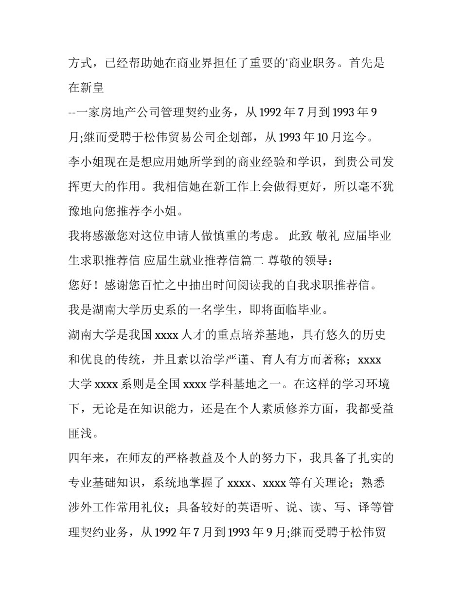 最新应届毕业生求职推荐信 应届生就业推荐信(十二篇)_第2页