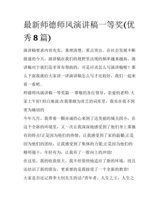 最新师德师风演讲稿一等奖(优秀8篇)