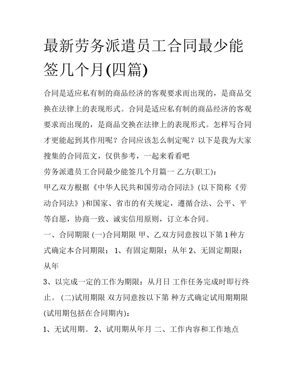 最新劳务派遣员工合同最少能签几个月(四篇)_第1页