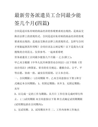 最新劳务派遣员工合同最少能签几个月(四篇)