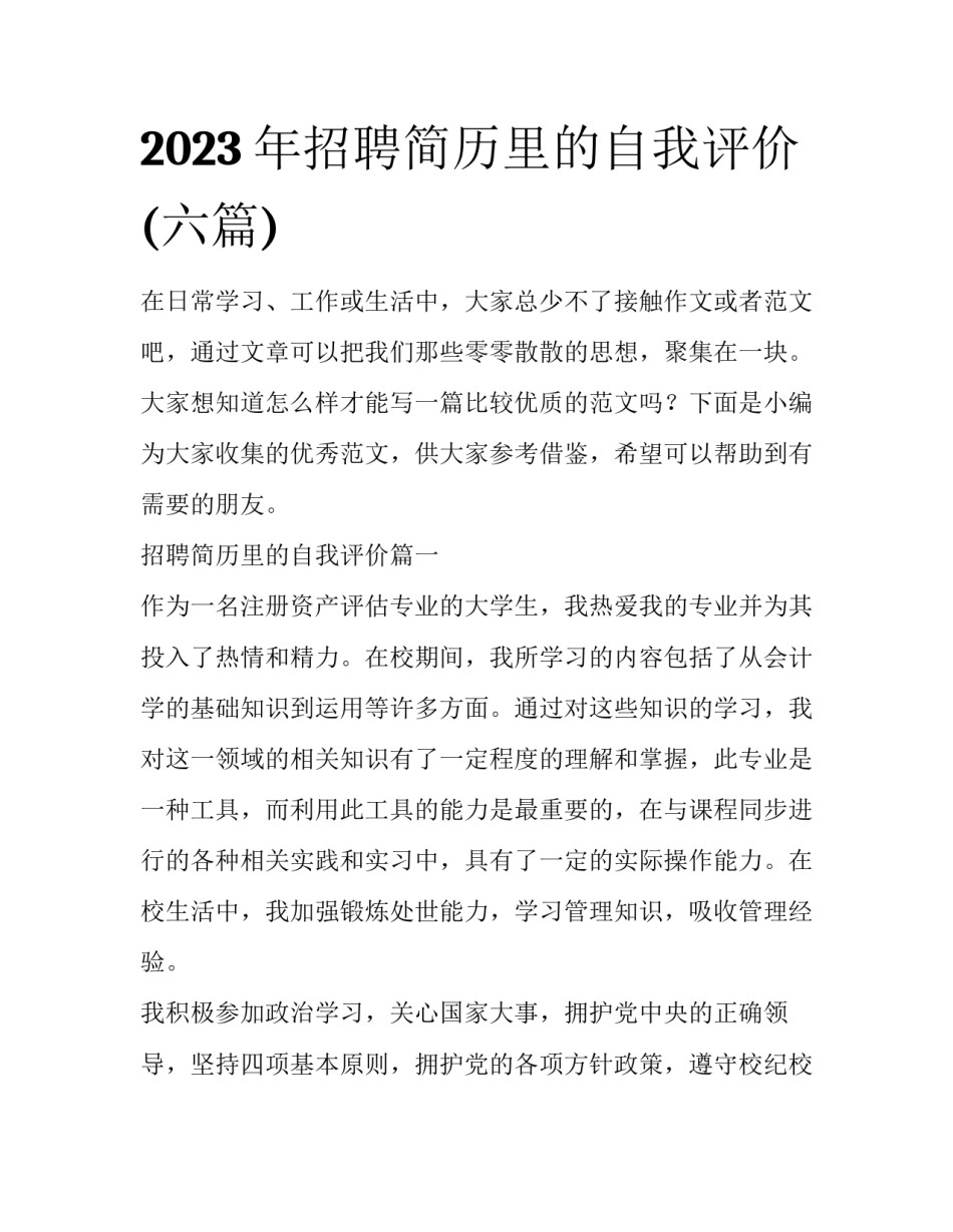 2023年招聘简历里的自我评价(六篇)_第1页