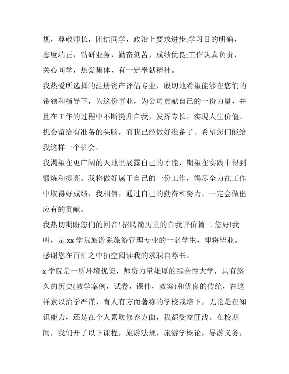2023年招聘简历里的自我评价(六篇)_第2页
