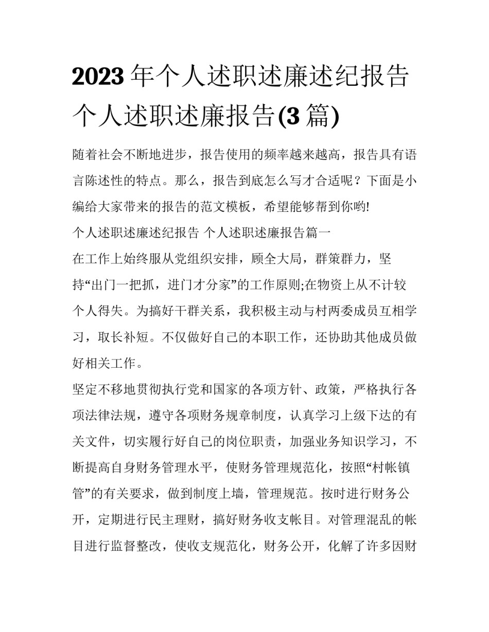 2023年个人述职述廉述纪报告 个人述职述廉报告(3篇)_第1页