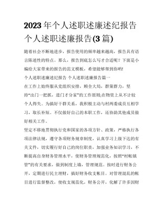 2023年个人述职述廉述纪报告 个人述职述廉报告(3篇)