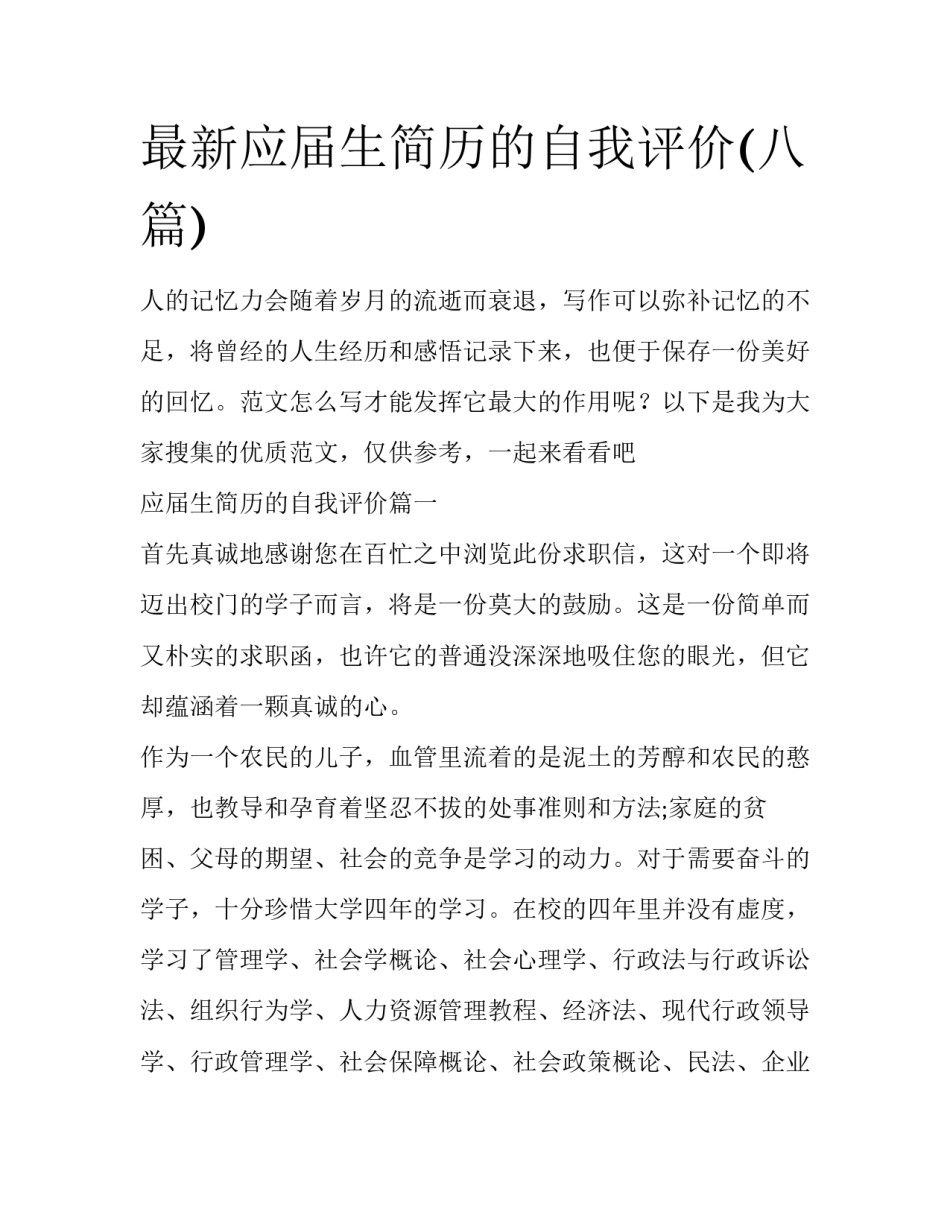 最新应届生简历的自我评价(八篇)_第1页