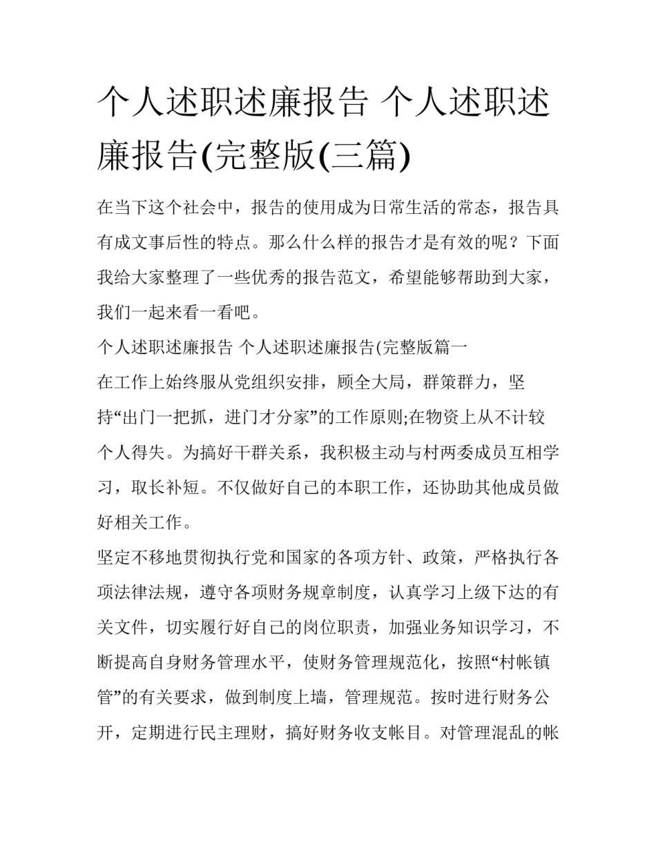 个人述职述廉报告 个人述职述廉报告(完整版(三篇)_第1页