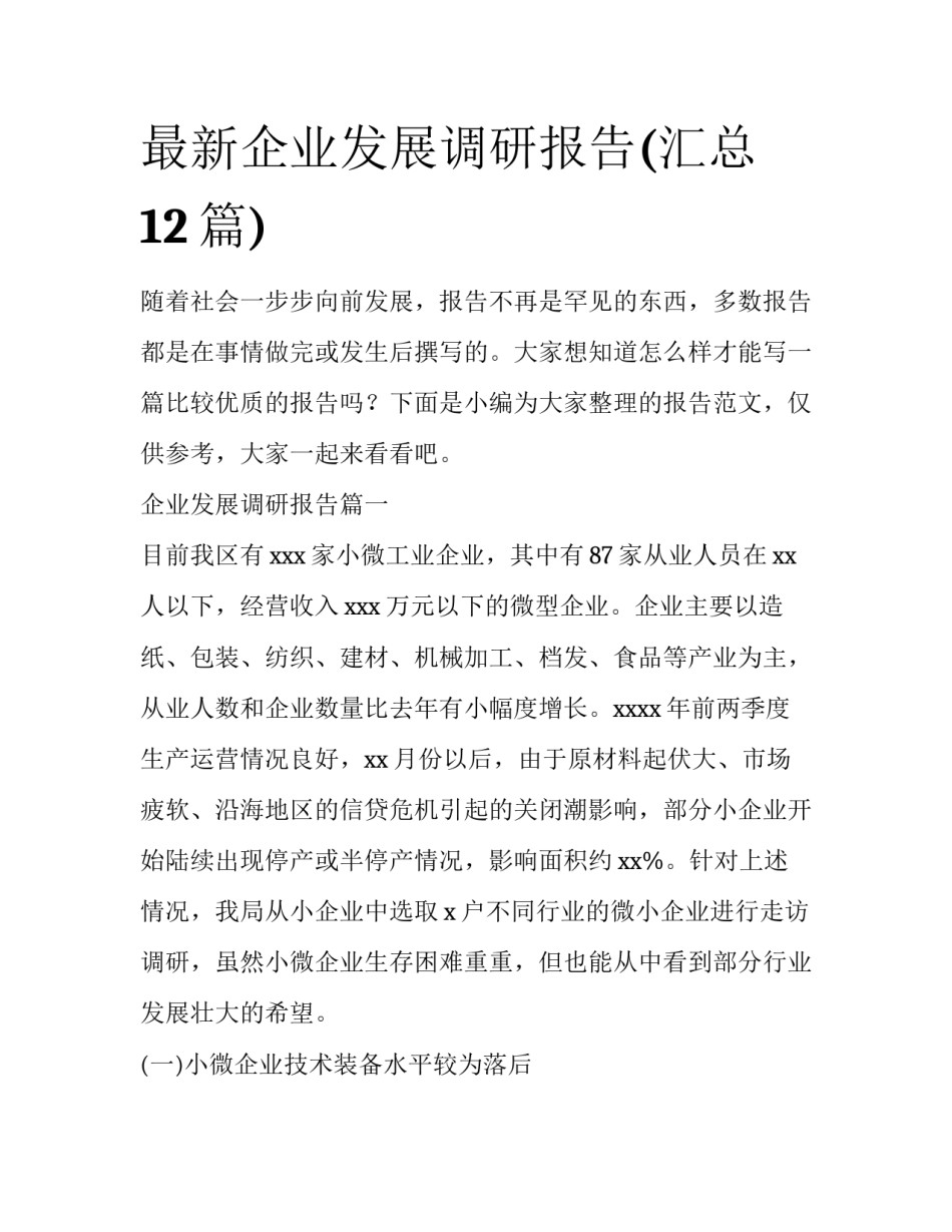 最新企业发展调研报告(汇总12篇)_第1页
