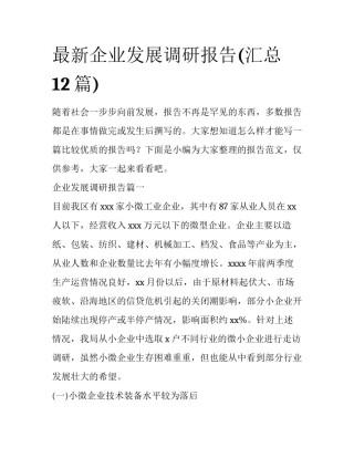最新企业发展调研报告(汇总12篇)