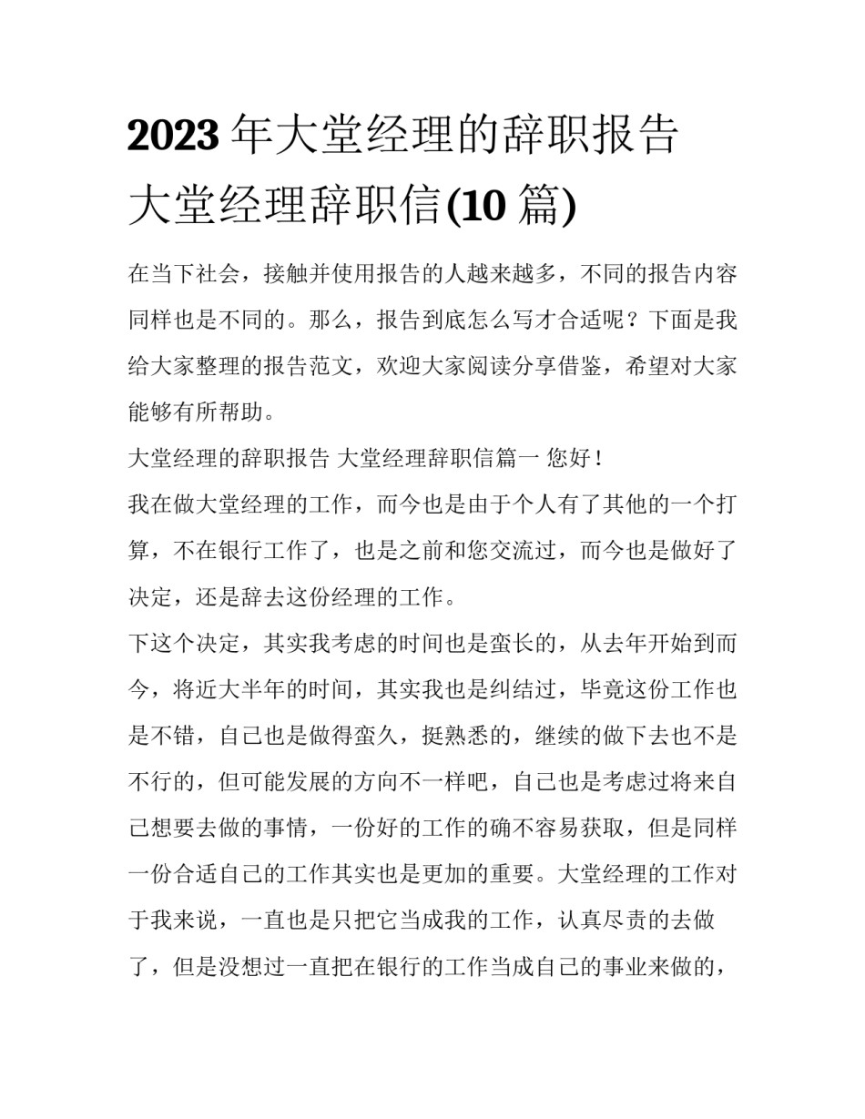 2023年大堂经理的辞职报告 大堂经理辞职信(10篇)_第1页