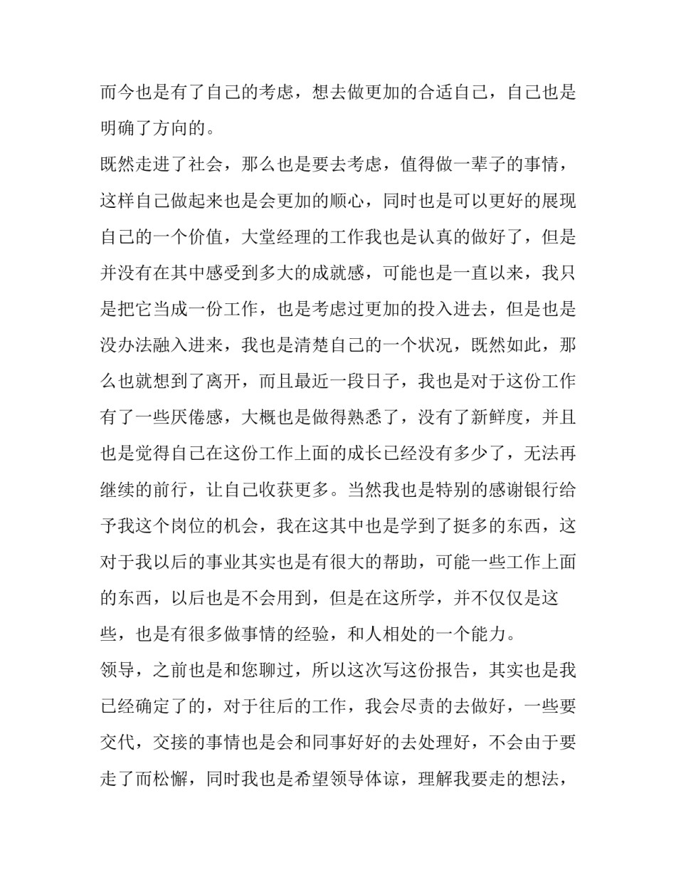 2023年大堂经理的辞职报告 大堂经理辞职信(10篇)_第2页