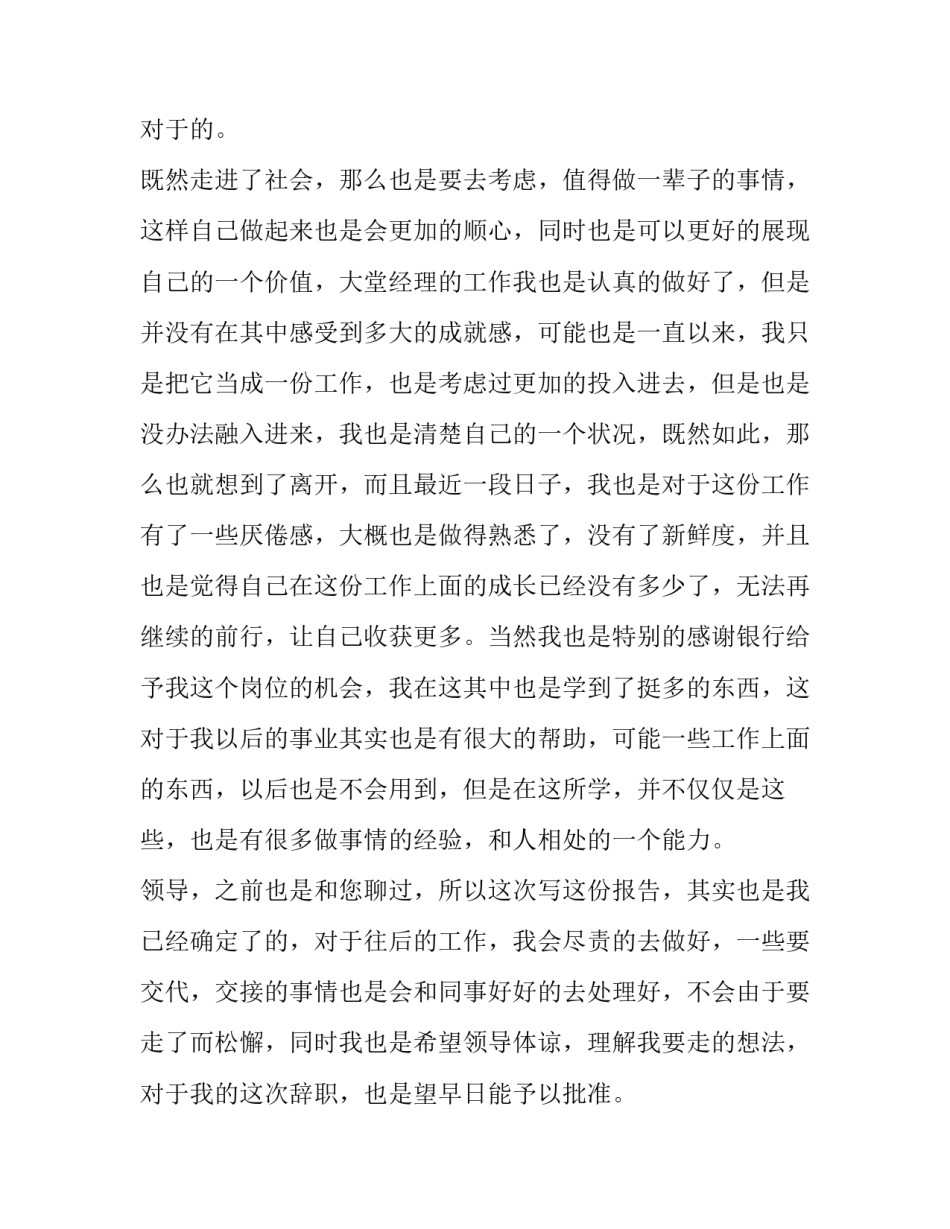 2023年大堂经理的辞职报告 大堂经理辞职信(10篇)_第3页